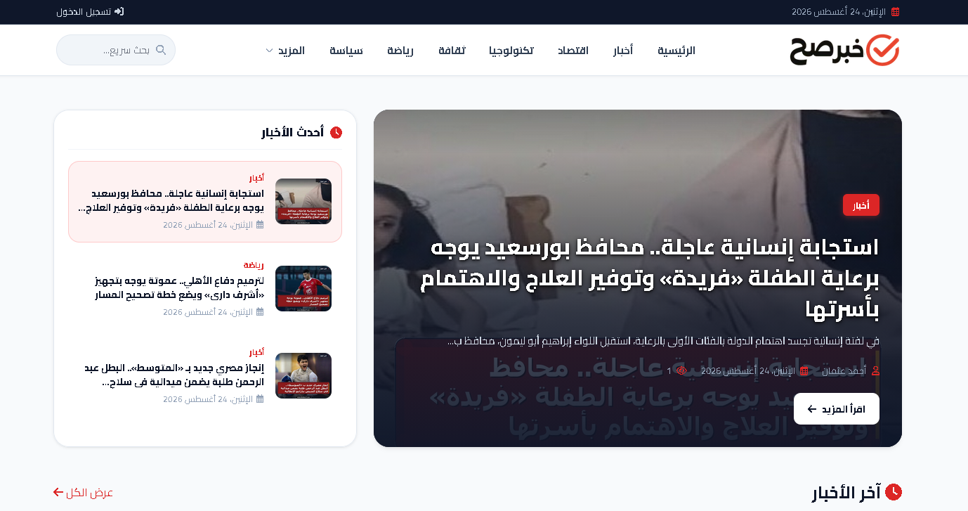خبر صح – منصة إخبارية ذكية متكاملة