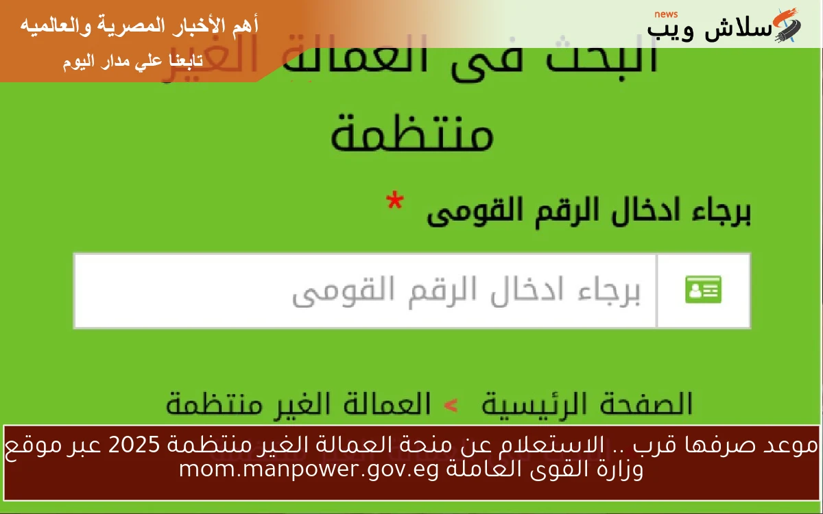 موعد صرفها قرب .. الاستعلام عن منحة العمالة الغير منتظمة 2025 عبر موقع وزارة القوى العاملة mom.manpower.gov.eg